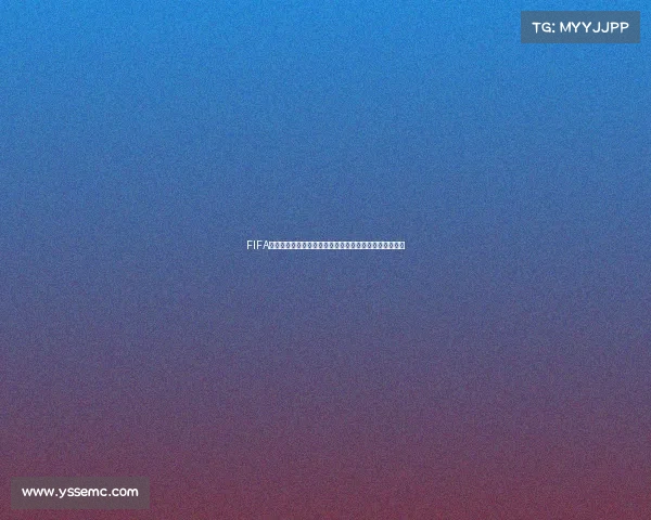FIFA足球世界为什么没有世界杯模式原因解析与玩家疑问解答